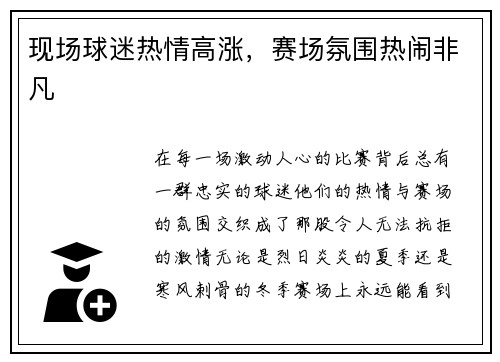 现场球迷热情高涨，赛场氛围热闹非凡