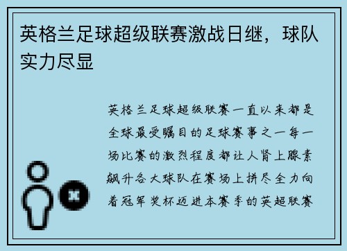 英格兰足球超级联赛激战日继，球队实力尽显