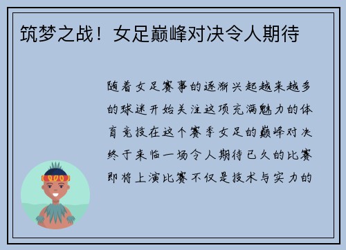 筑梦之战！女足巅峰对决令人期待