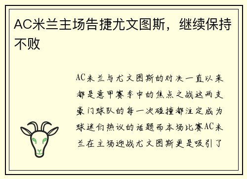 AC米兰主场告捷尤文图斯，继续保持不败