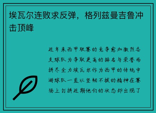 埃瓦尔连败求反弹，格列兹曼吉鲁冲击顶峰