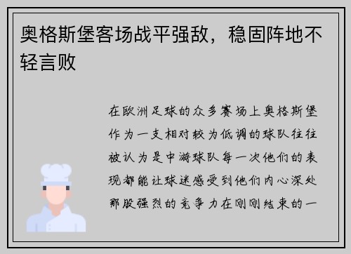 奥格斯堡客场战平强敌，稳固阵地不轻言败