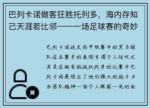 巴列卡诺做客狂胜托列多，海内存知己天涯若比邻——一场足球赛的奇妙缘分