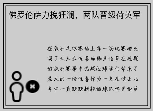 佛罗伦萨力挽狂澜，两队晋级荷英军