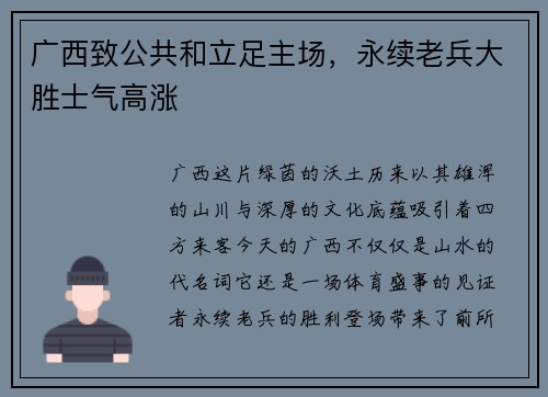 广西致公共和立足主场，永续老兵大胜士气高涨