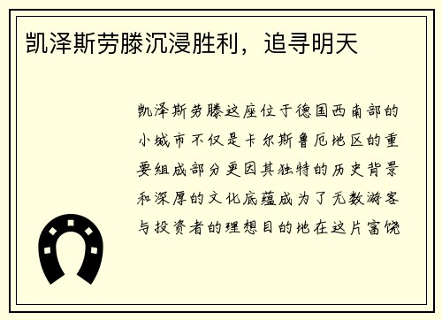 凯泽斯劳滕沉浸胜利，追寻明天