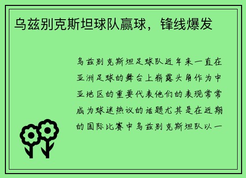 乌兹别克斯坦球队赢球，锋线爆发