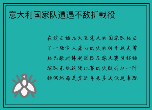 意大利国家队遭遇不敌折戟役