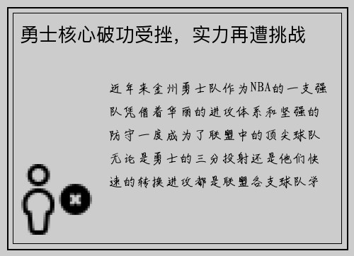 勇士核心破功受挫，实力再遭挑战