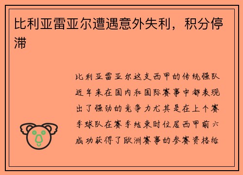 比利亚雷亚尔遭遇意外失利，积分停滞