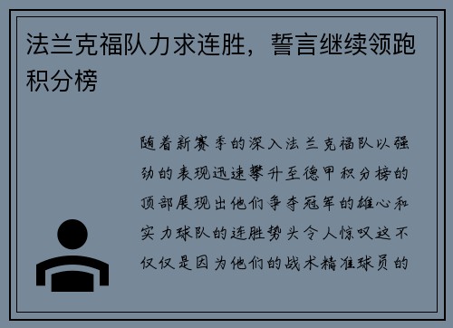 法兰克福队力求连胜，誓言继续领跑积分榜