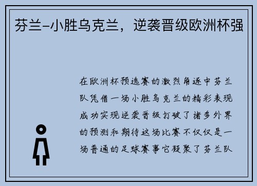 芬兰-小胜乌克兰，逆袭晋级欧洲杯强