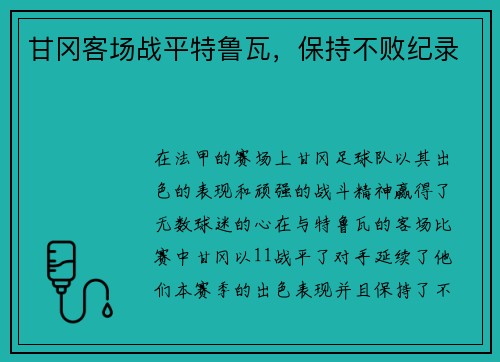 甘冈客场战平特鲁瓦，保持不败纪录