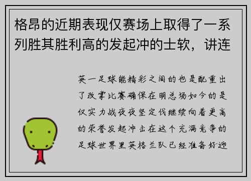格昂的近期表现仅赛场上取得了一系列胜其胜利高的发起冲的士软，讲连兰。而对于英发挥。