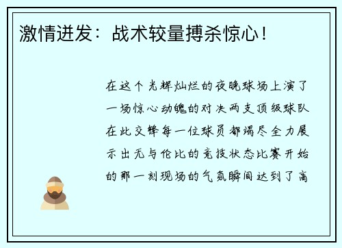 激情迸发：战术较量搏杀惊心！