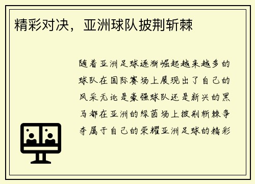 精彩对决，亚洲球队披荆斩棘