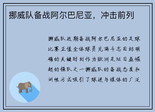 挪威队备战阿尔巴尼亚，冲击前列