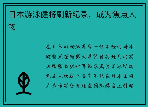 日本游泳健将刷新纪录，成为焦点人物