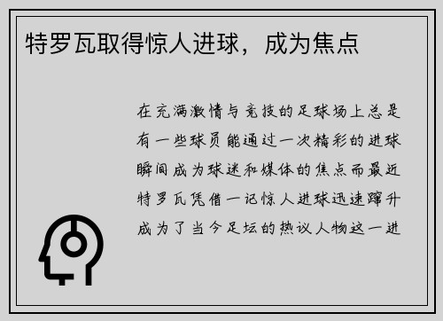特罗瓦取得惊人进球，成为焦点