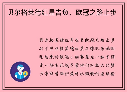贝尔格莱德红星告负，欧冠之路止步