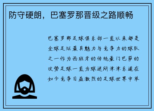 防守硬朗，巴塞罗那晋级之路顺畅