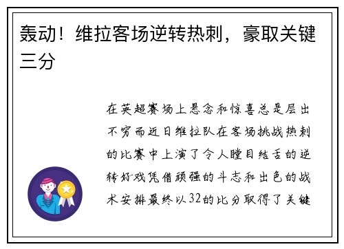 轰动！维拉客场逆转热刺，豪取关键三分