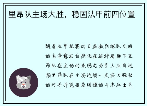 里昂队主场大胜，稳固法甲前四位置