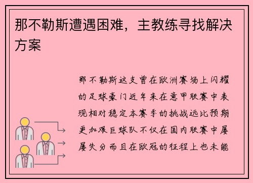那不勒斯遭遇困难，主教练寻找解决方案