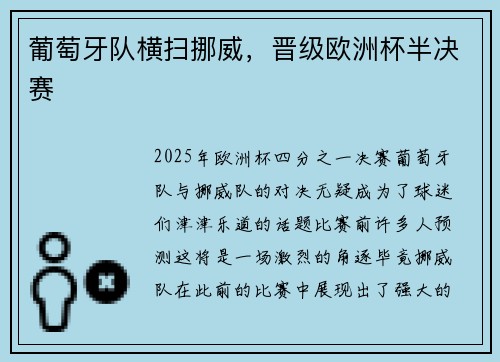 葡萄牙队横扫挪威，晋级欧洲杯半决赛