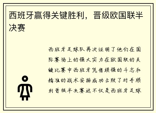 西班牙赢得关键胜利，晋级欧国联半决赛