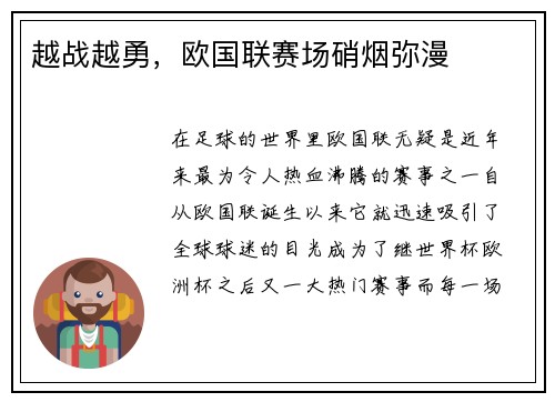 越战越勇，欧国联赛场硝烟弥漫