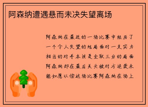 阿森纳遭遇悬而未决失望离场