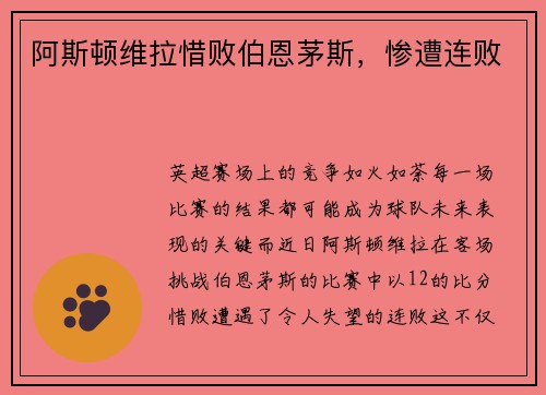 阿斯顿维拉惜败伯恩茅斯，惨遭连败