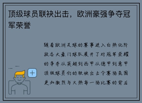 顶级球员联袂出击，欧洲豪强争夺冠军荣誉