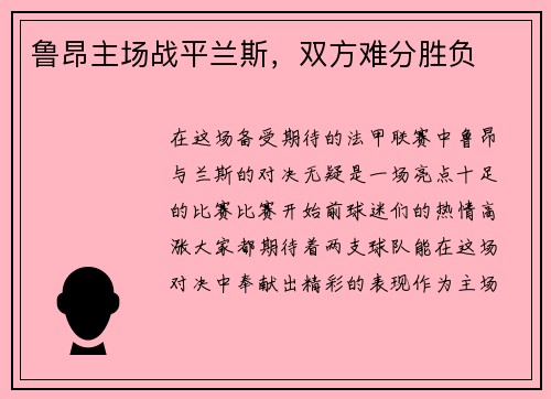 鲁昂主场战平兰斯，双方难分胜负