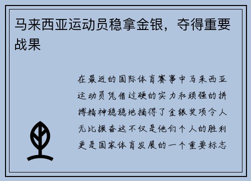 马来西亚运动员稳拿金银，夺得重要战果