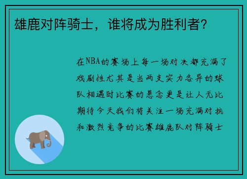 雄鹿对阵骑士，谁将成为胜利者？