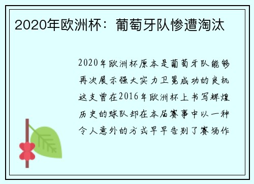 2020年欧洲杯：葡萄牙队惨遭淘汰