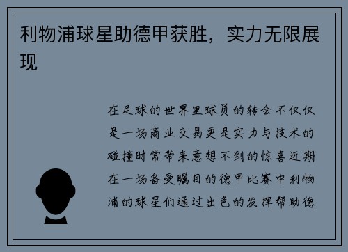 利物浦球星助德甲获胜，实力无限展现