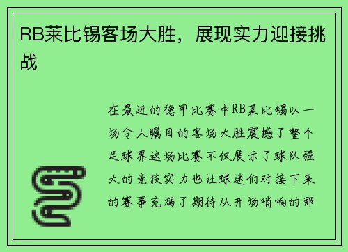 RB莱比锡客场大胜，展现实力迎接挑战