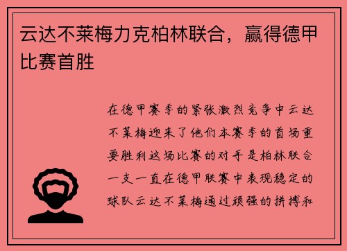 云达不莱梅力克柏林联合，赢得德甲比赛首胜
