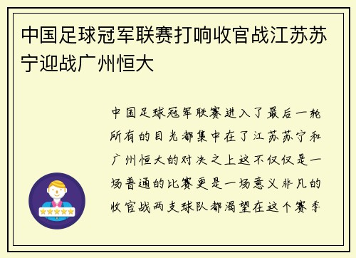 中国足球冠军联赛打响收官战江苏苏宁迎战广州恒大