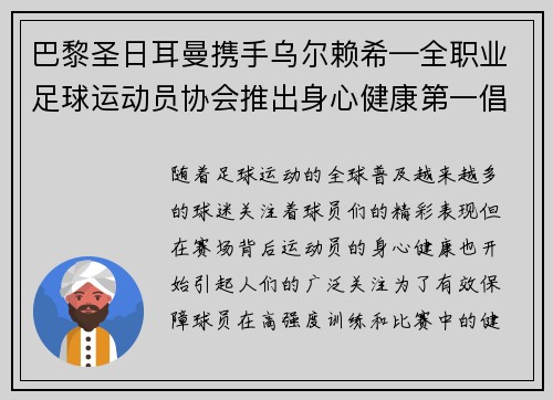 巴黎圣日耳曼携手乌尔赖希—全职业足球运动员协会推出身心健康第一倡议