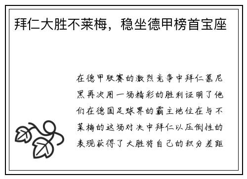 拜仁大胜不莱梅，稳坐德甲榜首宝座