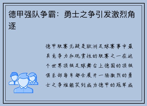 德甲强队争霸：勇士之争引发激烈角逐