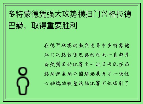 多特蒙德凭强大攻势横扫门兴格拉德巴赫，取得重要胜利