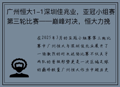 广州恒大1-1深圳佳兆业，亚冠小组赛第三轮比赛——巅峰对决，恒大力挽狂澜，佳兆业顽强抗衡