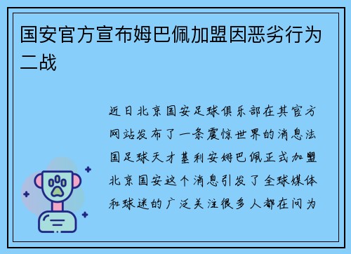 国安官方宣布姆巴佩加盟因恶劣行为二战