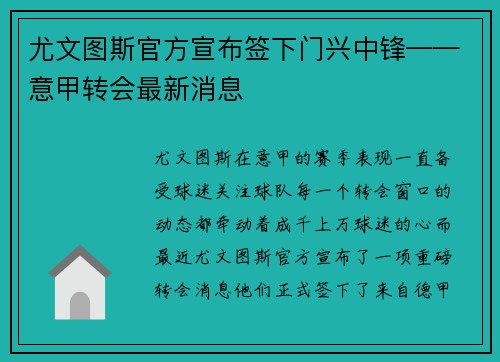 尤文图斯官方宣布签下门兴中锋——意甲转会最新消息
