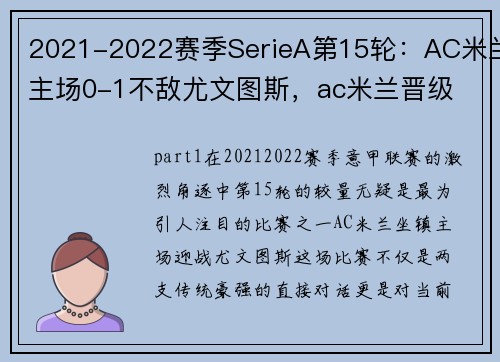 2021-2022赛季SerieA第15轮：AC米兰主场0-1不敌尤文图斯，ac米兰晋级